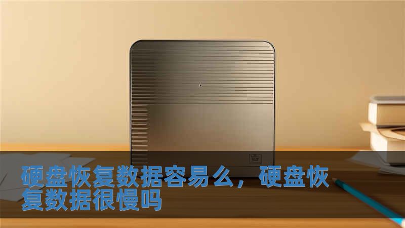 硬盤恢復數據容易么，硬盤恢復數據很慢嗎