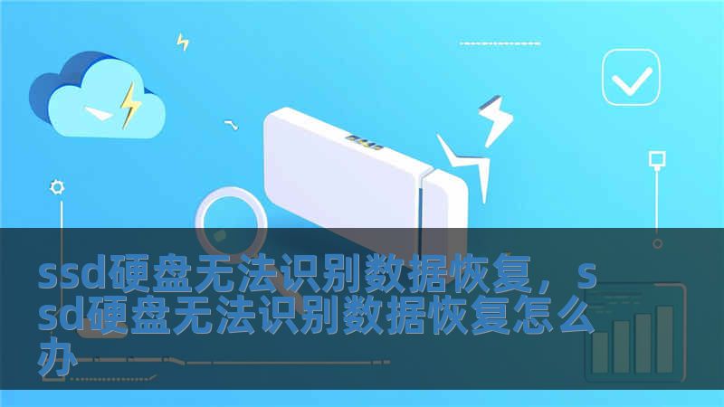 ssd硬盤無法識(shí)別數(shù)據(jù)恢復(fù)，ssd硬盤無法識(shí)別數(shù)據(jù)恢復(fù)怎么辦