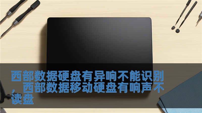 西部數(shù)據(jù)硬盤(pán)有異響不能識(shí)別，西部數(shù)據(jù)移動(dòng)硬盤(pán)有響聲不讀盤(pán)