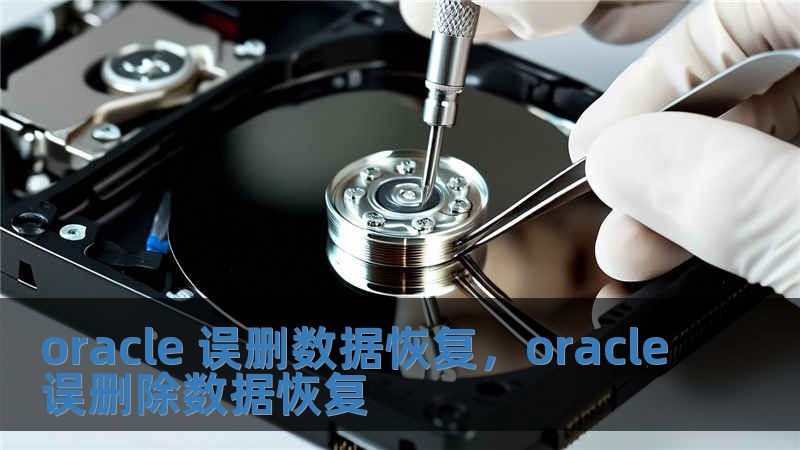 oracle 誤刪數(shù)據(jù)恢復，oracle誤刪除數(shù)據(jù)恢復