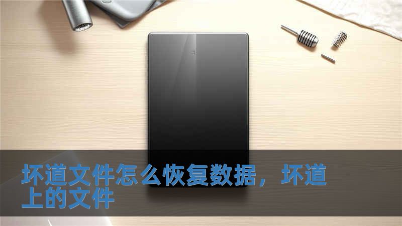 壞道文件怎么恢復(fù)數(shù)據(jù)，壞道上的文件