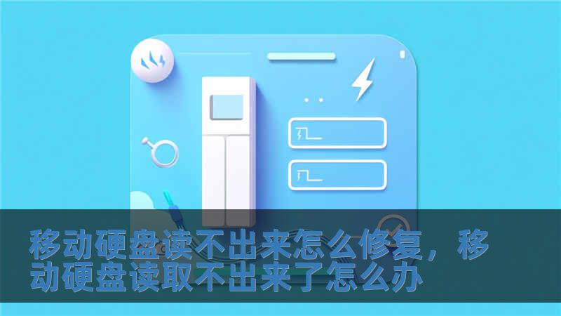 移動硬盤讀不出來怎么修復，移動硬盤讀取不出來了怎么辦