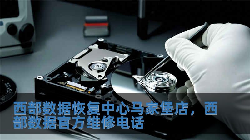 西部數(shù)據(jù)恢復(fù)中心馬家堡店，西部數(shù)據(jù)官方維修電話