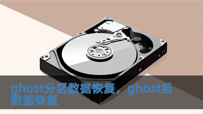 ghost分區數據恢復，ghost后數據恢復