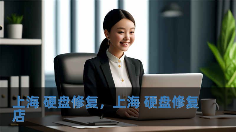 上海 硬盤修復(fù)，上海 硬盤修復(fù)店