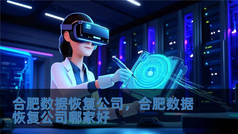 合肥數據恢復公司，合肥數據恢復公司哪家好