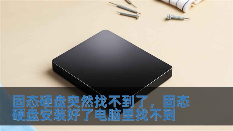 固態硬盤突然找不到了，固態硬盤安裝好了電腦里找不到