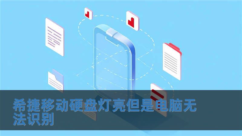 希捷移動硬盤燈亮但是電腦無法識別