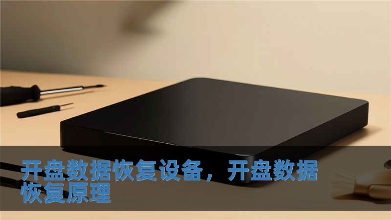 開盤數(shù)據(jù)恢復設備，開盤數(shù)據(jù)恢復原理