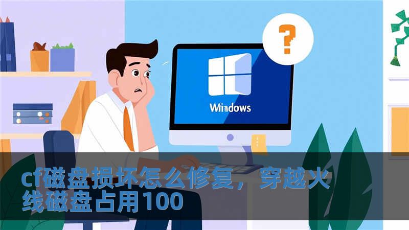 cf磁盤損壞怎么修復(fù)，穿越火線磁盤占用100