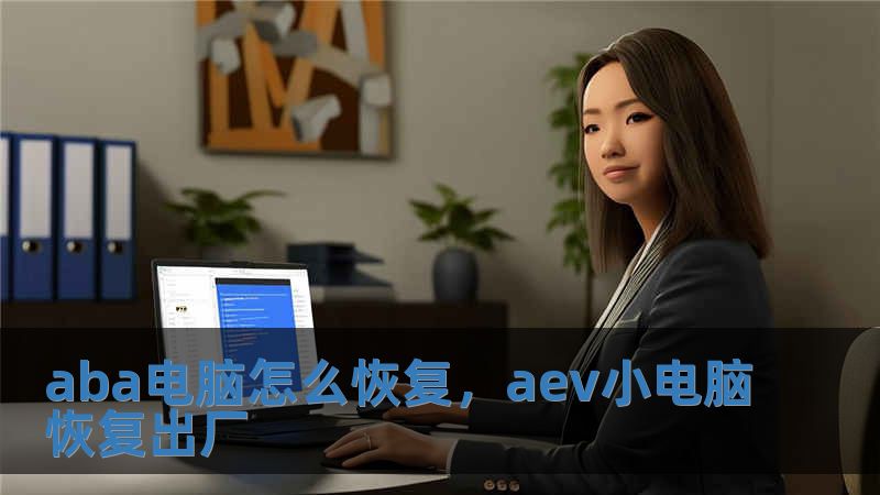 aba電腦怎么恢復(fù)，aev小電腦恢復(fù)出廠