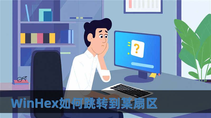WinHex如何跳轉到某扇區