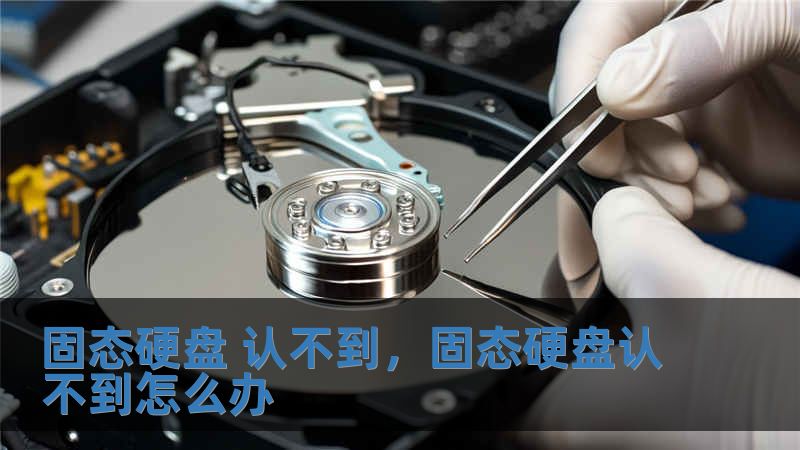 固態硬盤 認不到，固態硬盤認不到怎么辦