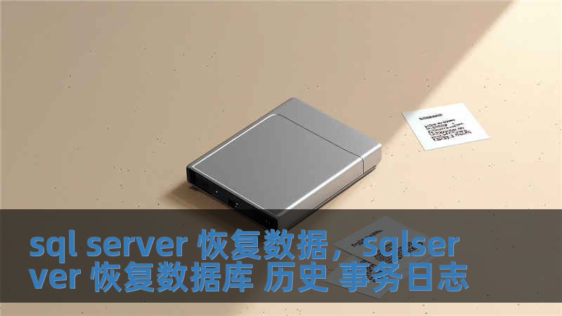 sql server 恢復數據，sqlserver 恢復數據庫 歷史 事務日志