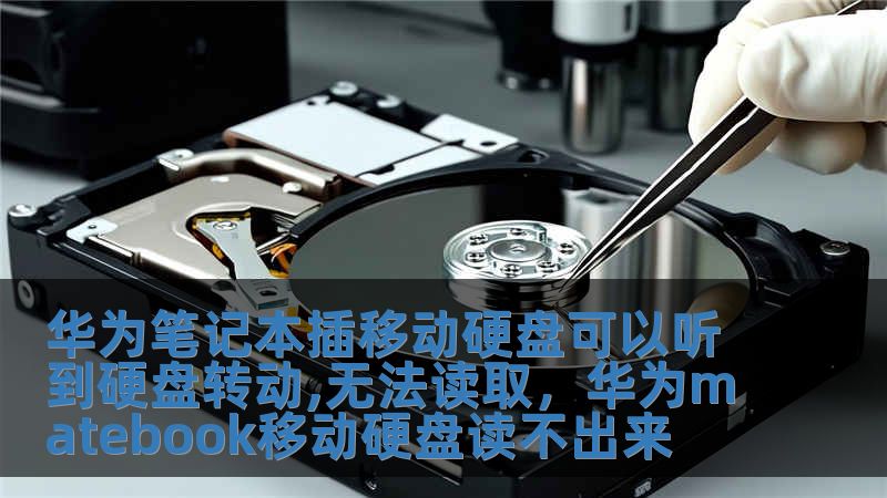 華為筆記本插移動硬盤可以聽到硬盤轉動,無法讀取，華為matebook移動硬盤讀不出來