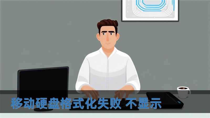 移動(dòng)硬盤(pán)格式化失敗 不顯示