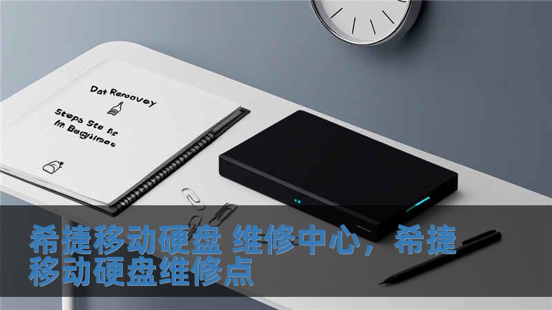 希捷移動硬盤 維修中心，希捷移動硬盤維修點
