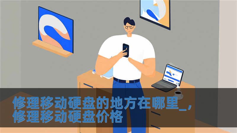 修理移動硬盤的地方在哪里_，修理移動硬盤價格