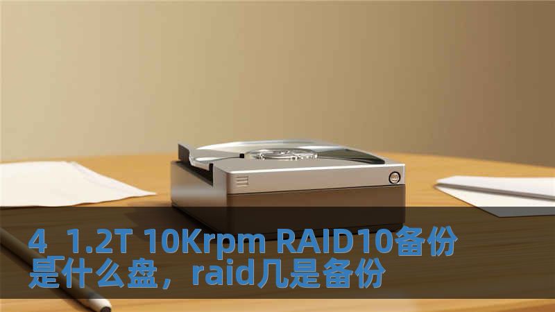 4_1.2T 10Krpm RAID10備份是什么盤，raid幾是備份