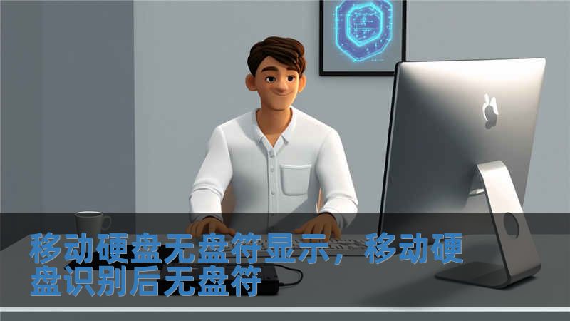 移動(dòng)硬盤無盤符顯示，移動(dòng)硬盤識(shí)別后無盤符