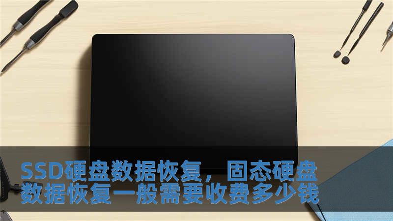 SSD硬盤(pán)數(shù)據(jù)恢復(fù)，固態(tài)硬盤(pán)數(shù)據(jù)恢復(fù)一般需要收費(fèi)多少錢(qián)