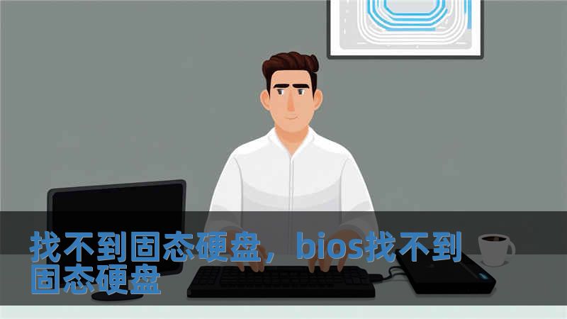 找不到固態硬盤，bios找不到固態硬盤
