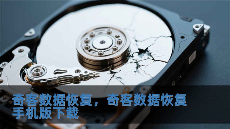 奇客數(shù)據(jù)恢復(fù)，奇客數(shù)據(jù)恢復(fù)手機(jī)版下載