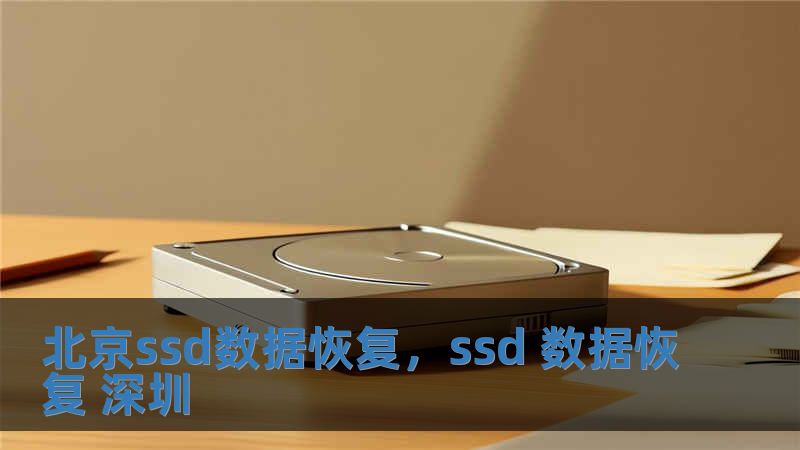北京ssd數(shù)據(jù)恢復(fù)，ssd 數(shù)據(jù)恢復(fù) 深圳