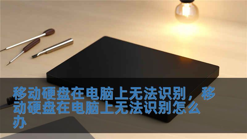 移動硬盤在電腦上無法識別，移動硬盤在電腦上無法識別怎么辦