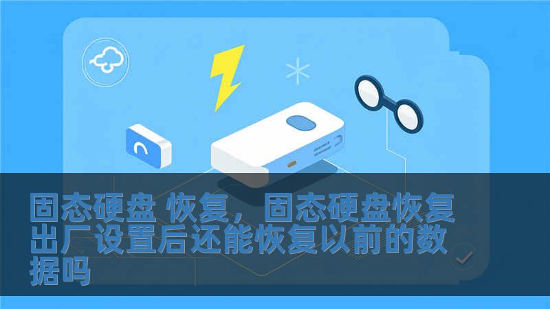 固態硬盤 恢復，固態硬盤恢復出廠設置后還能恢復以前的數據嗎