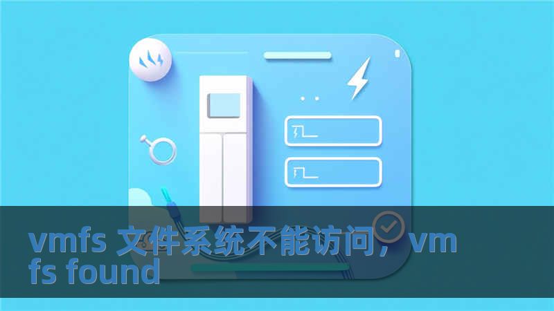 vmfs 文件系統(tǒng)不能訪問，vmfs found