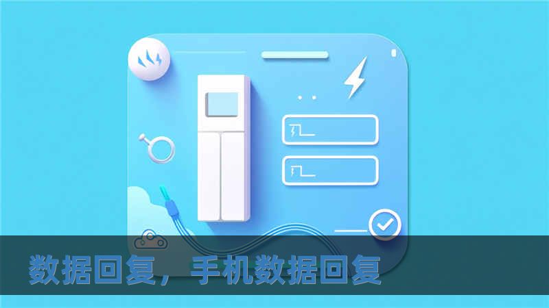 數據回復，手機數據回復