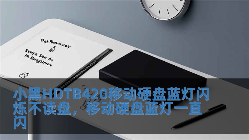 小黑HDTB420移動硬盤藍燈閃爍不讀盤，移動硬盤藍燈一直閃