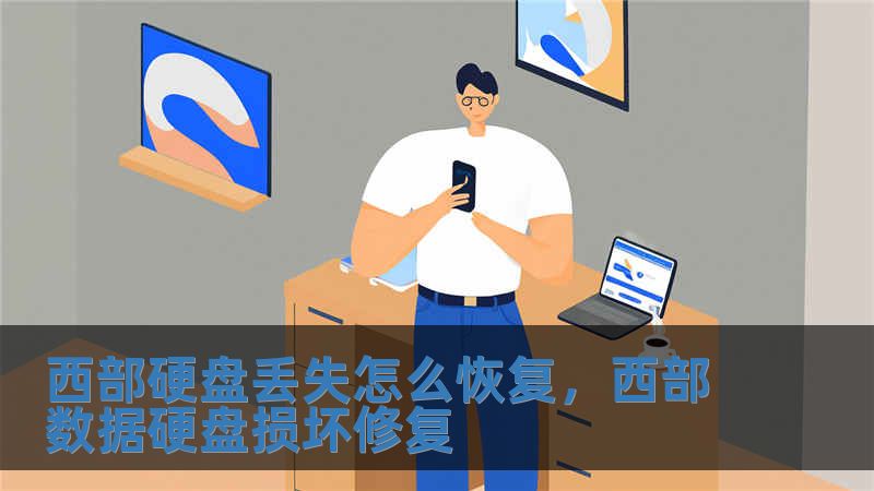 西部硬盤丟失怎么恢復，西部數據硬盤損壞修復