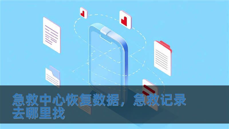 急救中心恢復數據，急救記錄去哪里找