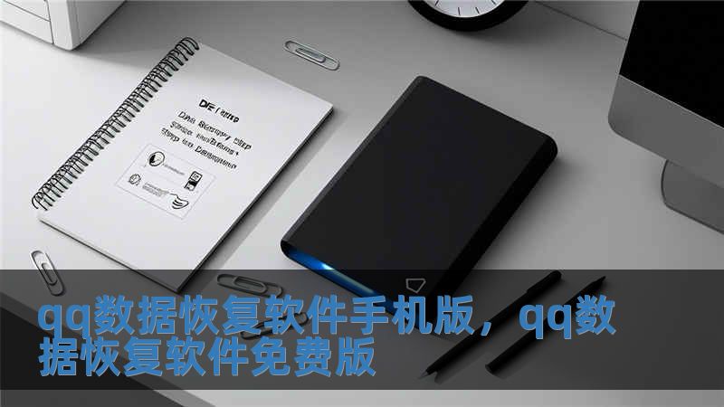 qq數(shù)據(jù)恢復(fù)軟件手機(jī)版，qq數(shù)據(jù)恢復(fù)軟件免費(fèi)版