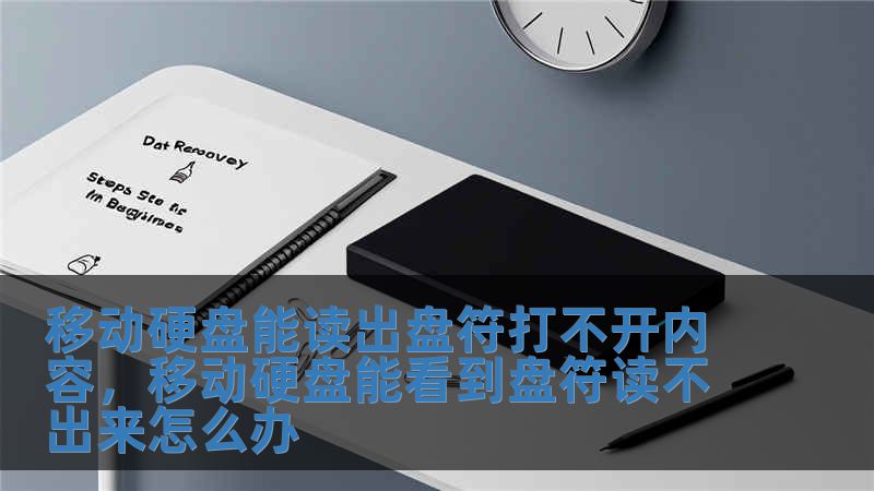 移動硬盤能讀出盤符打不開內(nèi)容，移動硬盤能看到盤符讀不出來怎么辦