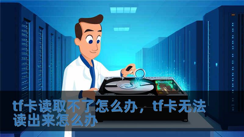 tf卡讀取不了怎么辦，tf卡無法讀出來怎么辦