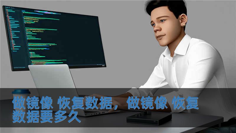 做鏡像 恢復數據，做鏡像 恢復數據要多久