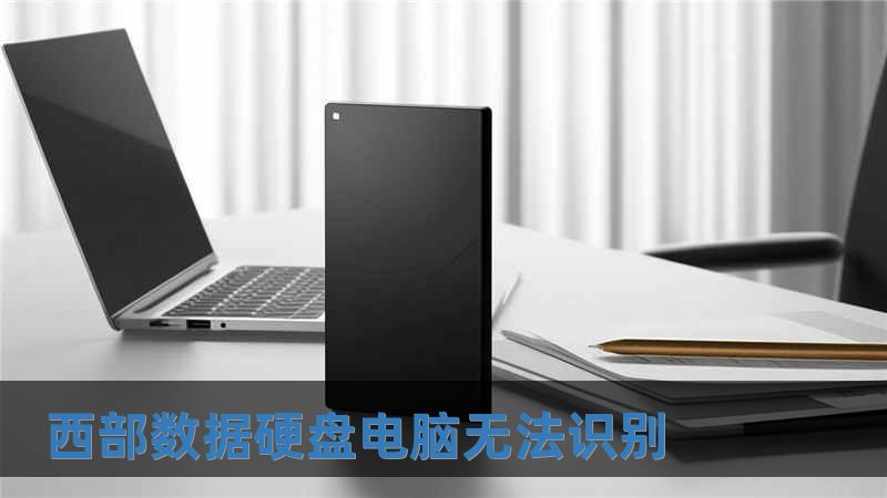 西部數(shù)據(jù)硬盤電腦無法識(shí)別