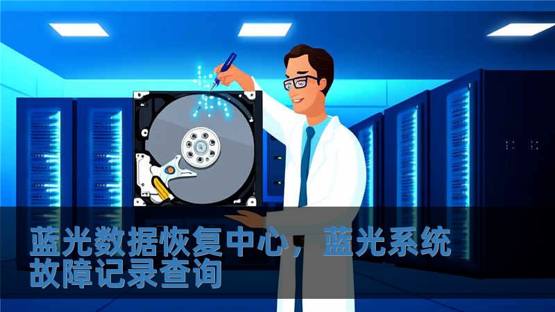 藍光數據恢復中心，藍光系統故障記錄查詢