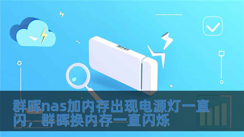 群暉nas加內存出現電源燈一直閃，群暉換內存一直閃爍