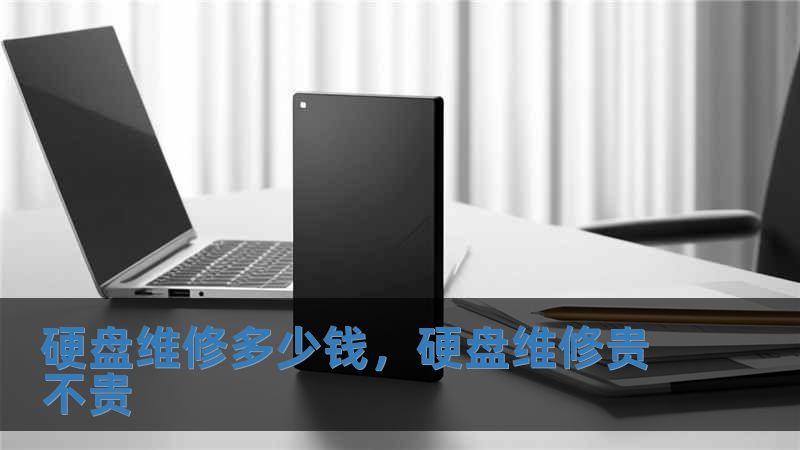 硬盤維修多少錢，硬盤維修貴不貴