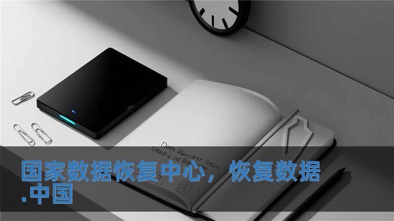 國家數(shù)據(jù)恢復(fù)中心，恢復(fù)數(shù)據(jù).中國
