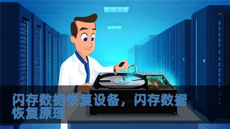 閃存數據恢復設備，閃存數據恢復原理
