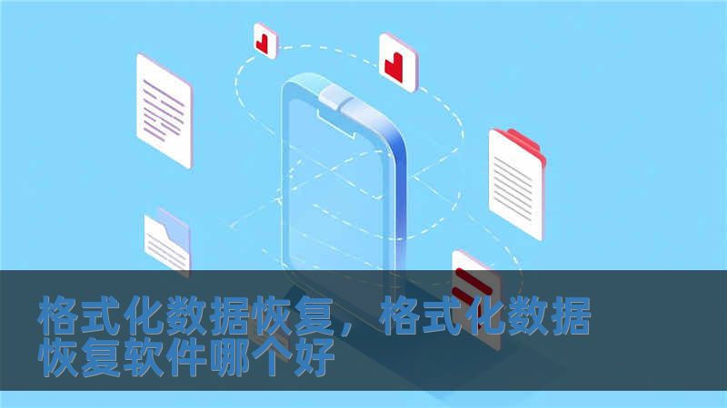格式化數(shù)據(jù)恢復(fù)，格式化數(shù)據(jù)恢復(fù)軟件哪個(gè)好