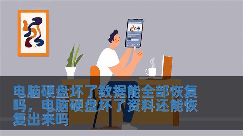 電腦硬盤壞了數據能全部恢復嗎，電腦硬盤壞了資料還能恢復出來嗎