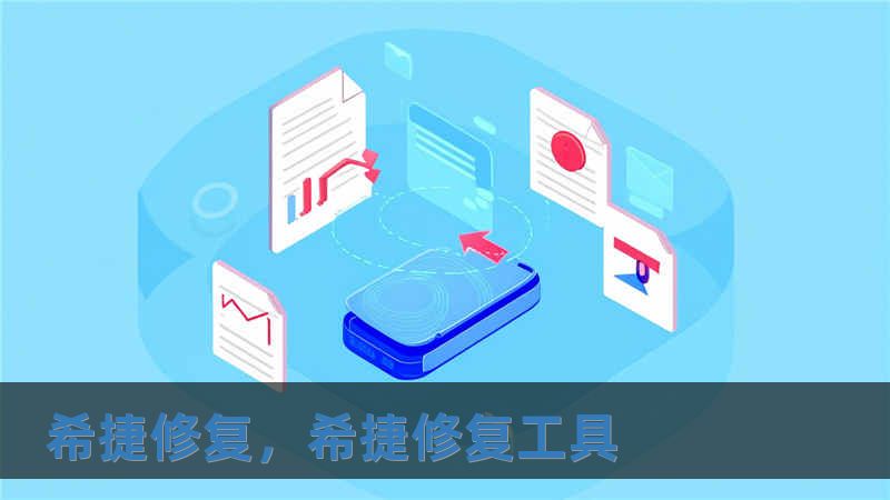 希捷修復(fù)，希捷修復(fù)工具