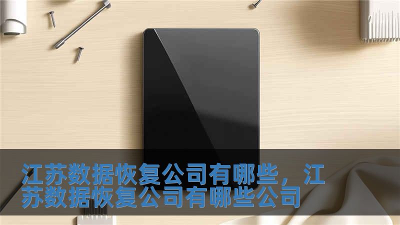 江蘇數據恢復公司有哪些，江蘇數據恢復公司有哪些公司