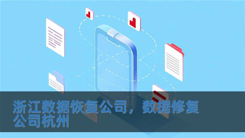 浙江數據恢復公司，數據修復公司杭州
